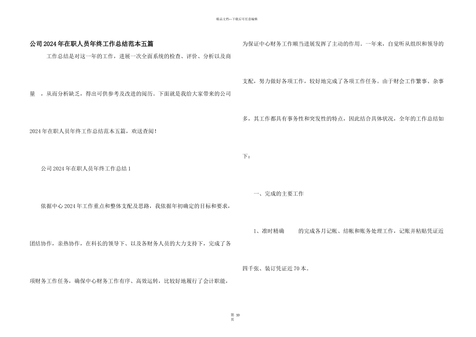 公司2024年在职人员年终工作总结范本五篇_第1页