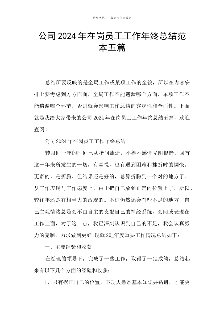 公司2024年在岗员工工作年终总结范本五篇_第1页