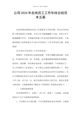 公司2024年在岗员工工作年终总结范本五篇