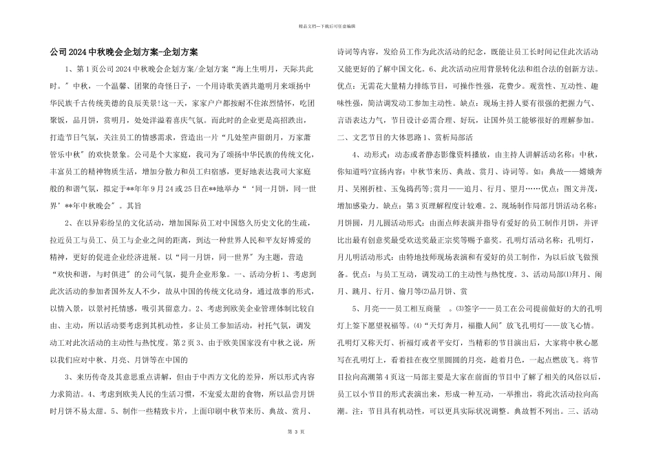 公司2024中秋晚会企划方案企划方案_第1页
