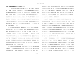 公司2024中秋晚会企划方案企划方案