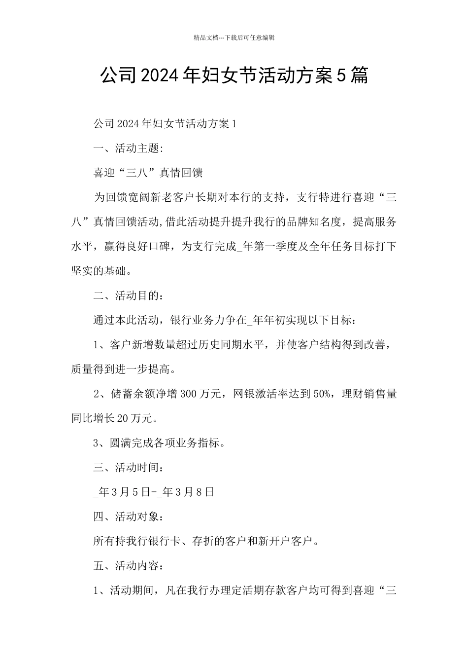 公司2024年妇女节活动方案5篇_第1页