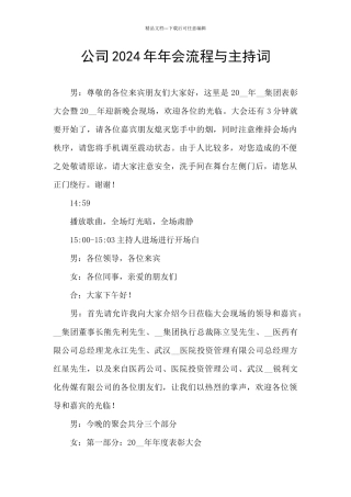 公司2024年年会流程与主持词