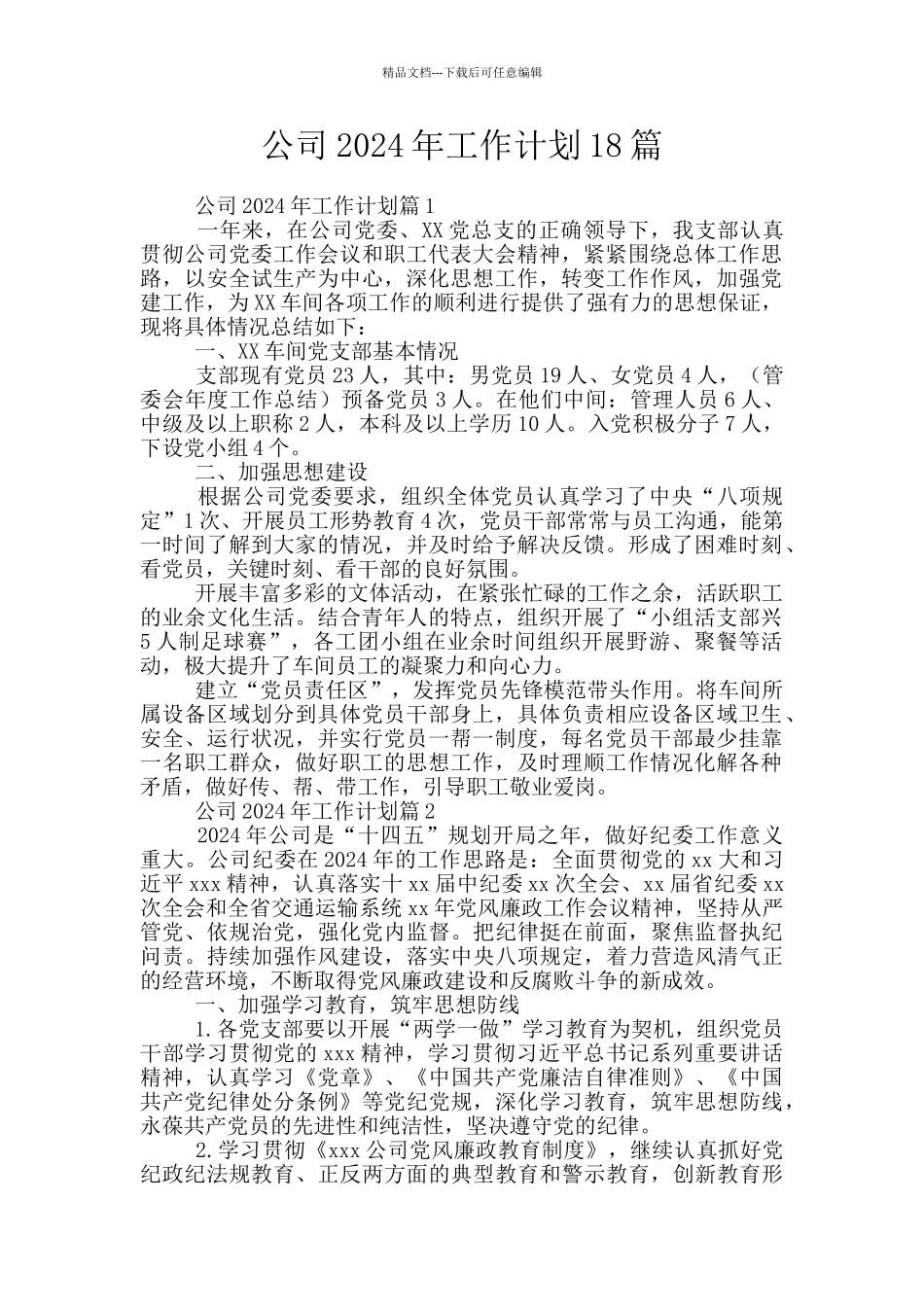公司2024年工作计划18篇_第1页