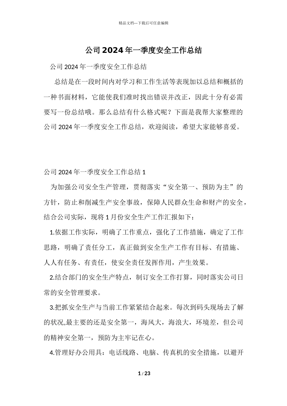 公司2024年一季度安全工作总结_第1页