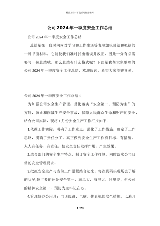 公司2024年一季度安全工作总结