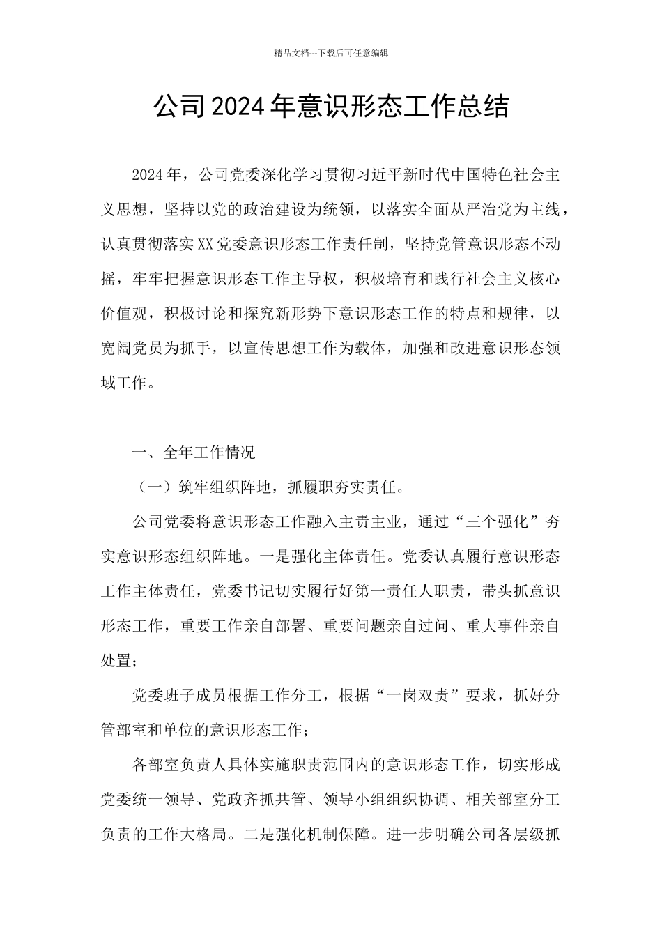 公司2024年意识形态工作总结_第1页