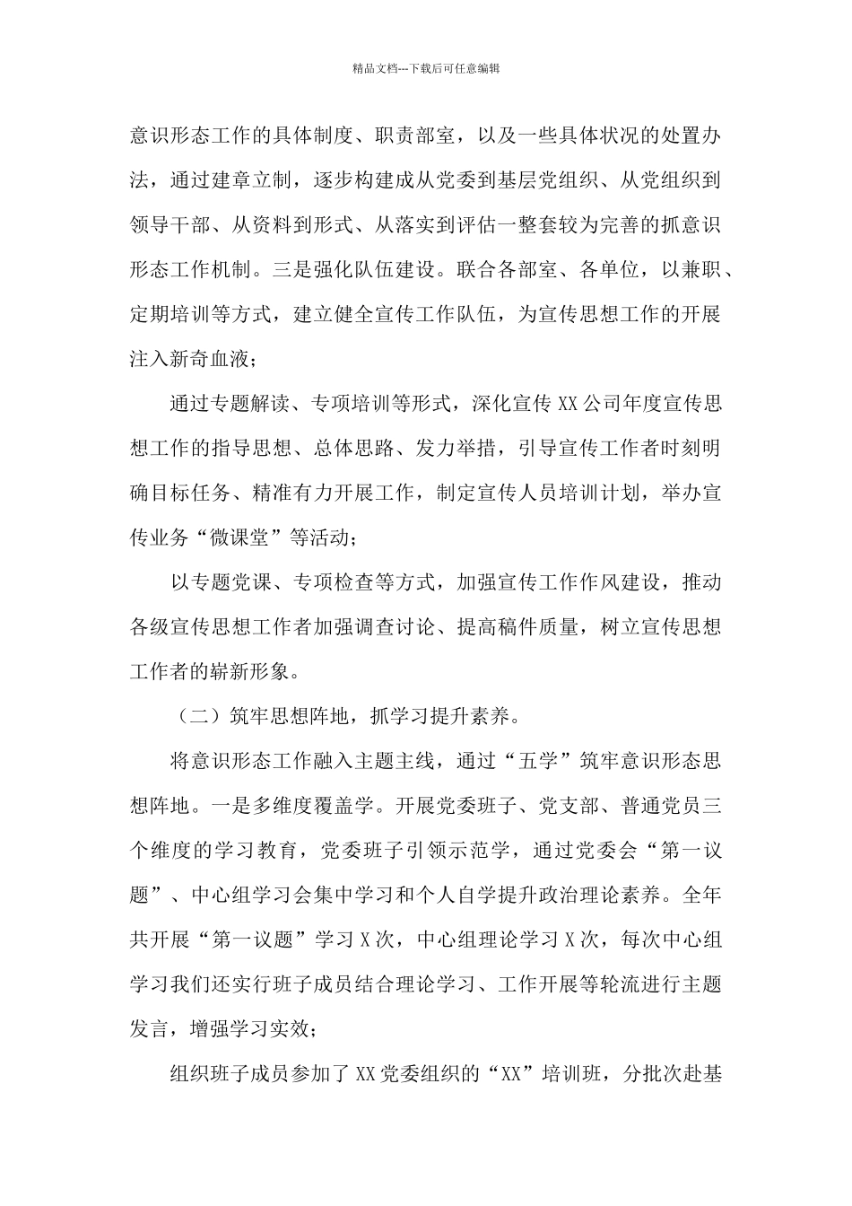 公司2024年意识形态工作总结_第2页