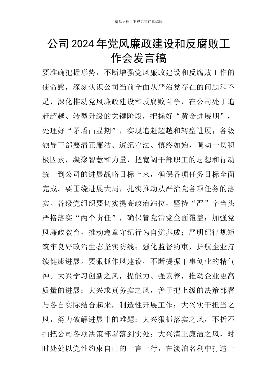 公司2024年党风廉政建设和反腐败工作会发言稿_第1页