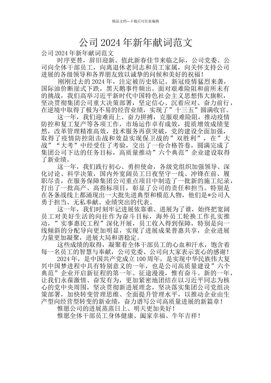 公司2024年新年献词范文_第1页