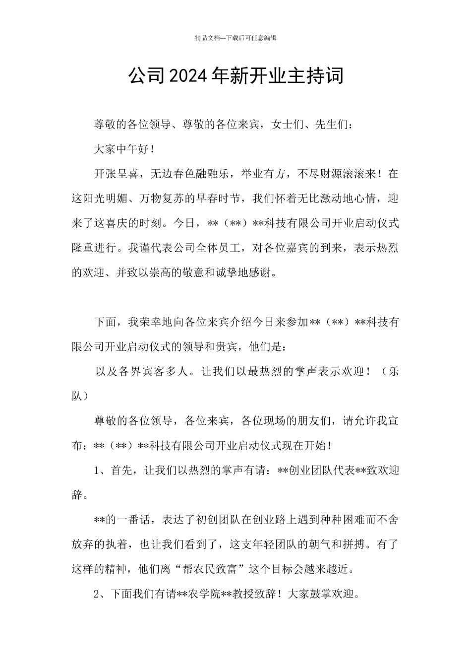 公司2024年新开业主持词_第1页