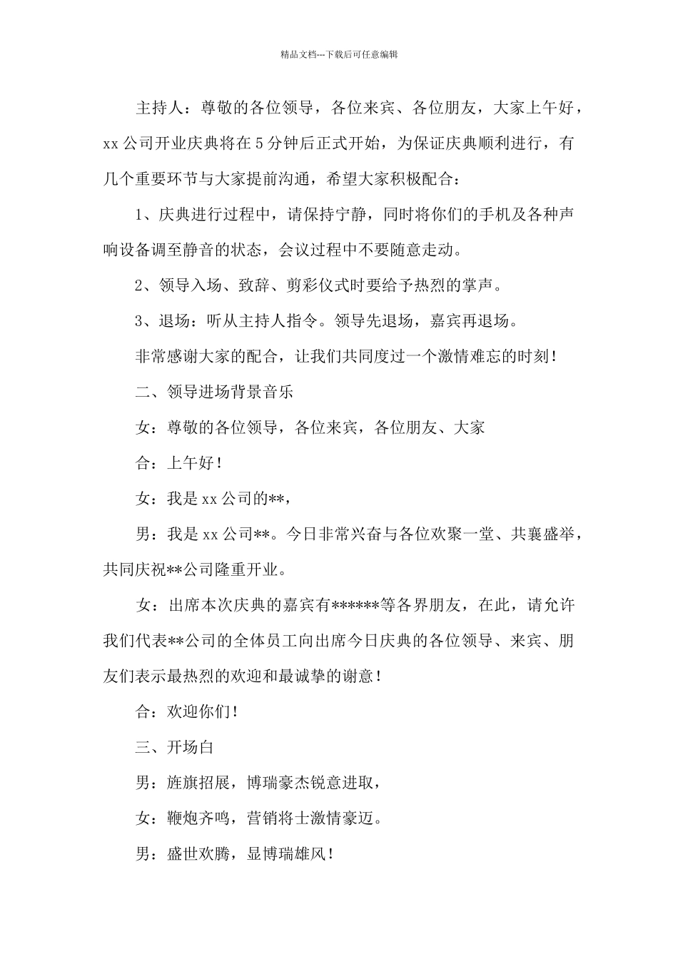 公司2024年新开业主持词_第3页