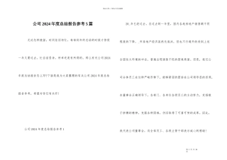 公司2024年度总结报告参考5篇