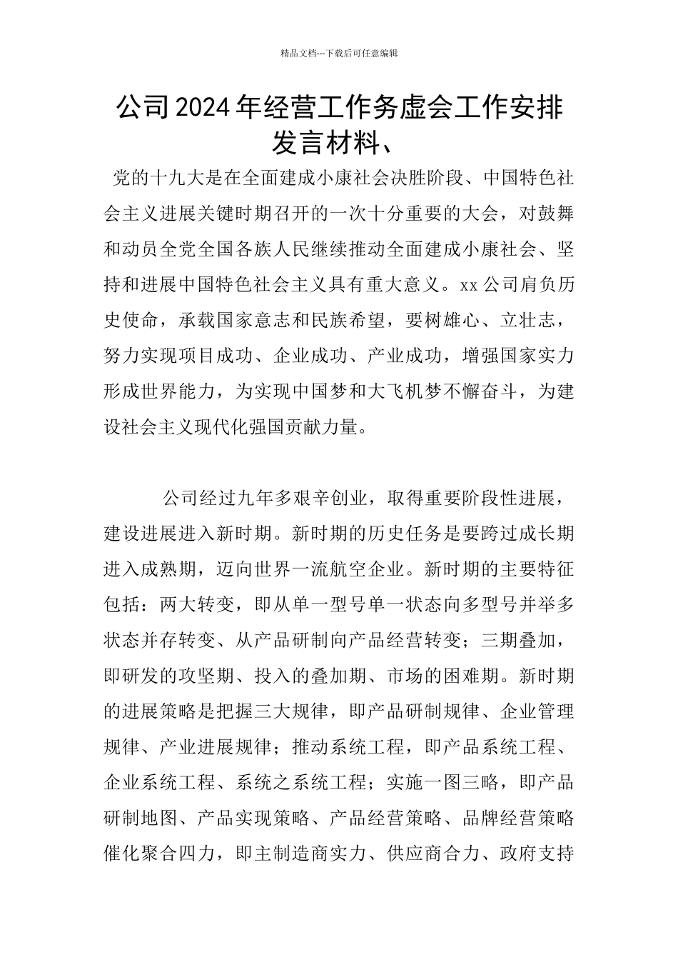 公司2024年经营工作务虚会工作安排发言材料、_第1页