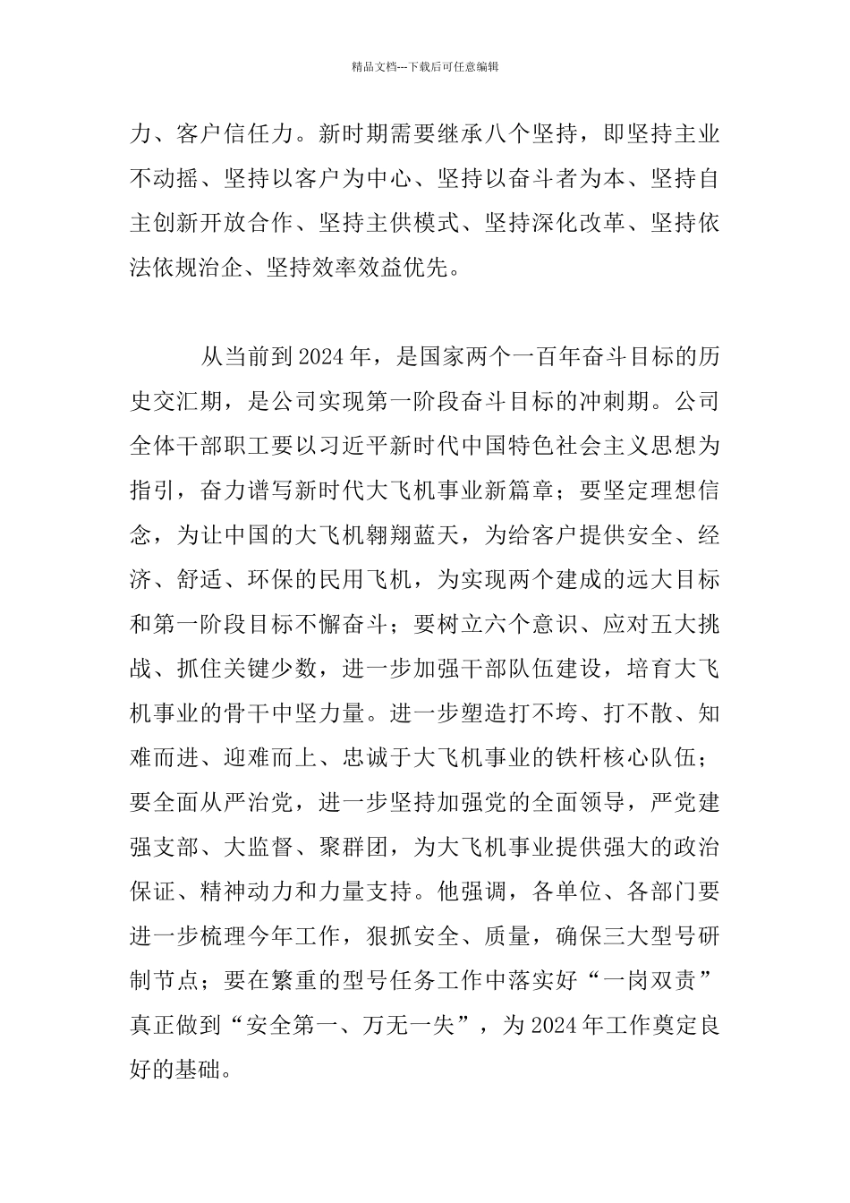 公司2024年经营工作务虚会工作安排发言材料、_第2页