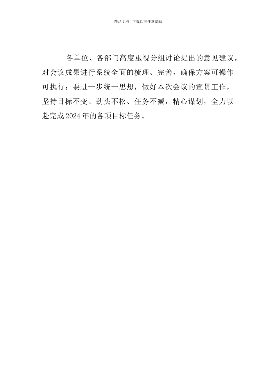 公司2024年经营工作务虚会工作安排发言材料、_第3页