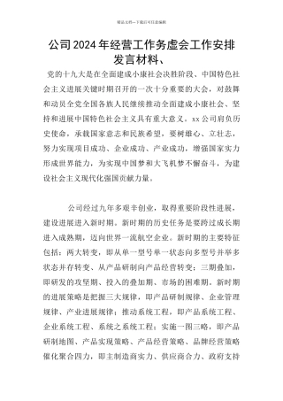公司2024年经营工作务虚会工作安排发言材料、