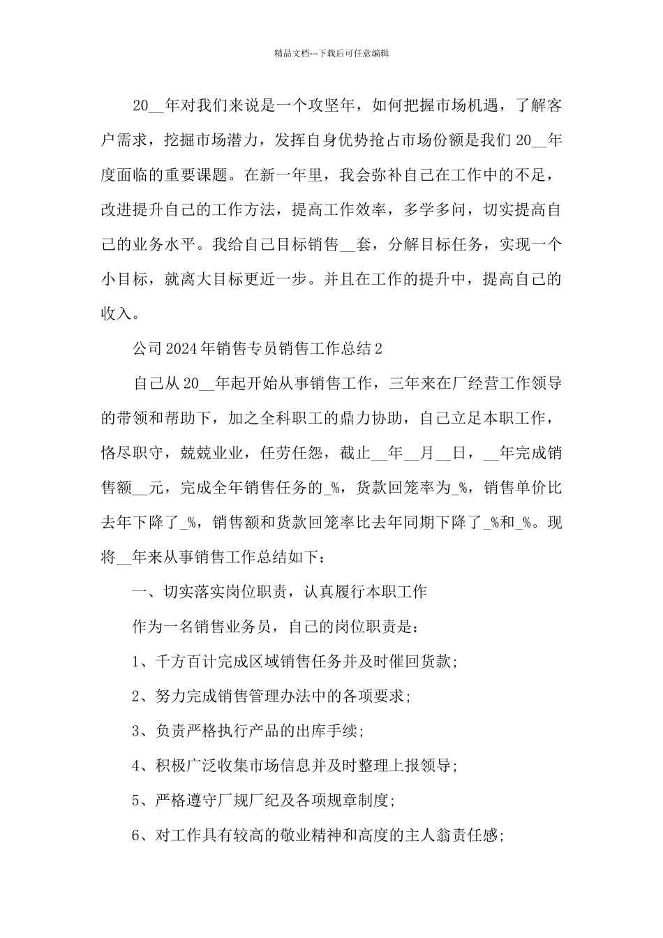 公司2024年销售专员销售工作总结五篇_第3页