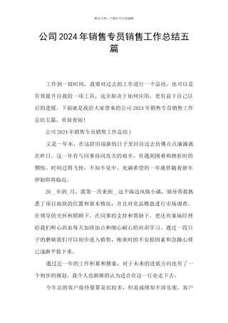 公司2024年销售专员销售工作总结五篇