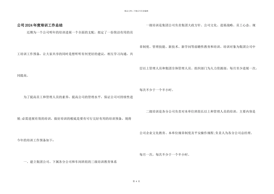 公司2024年度培训工作总结_第1页