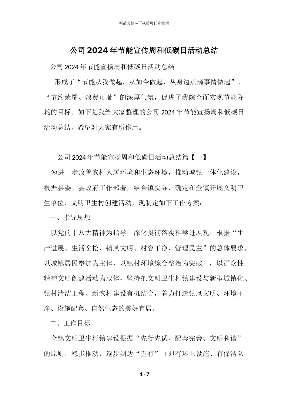 公司2024年节能宣传周和低碳日活动总结_第1页