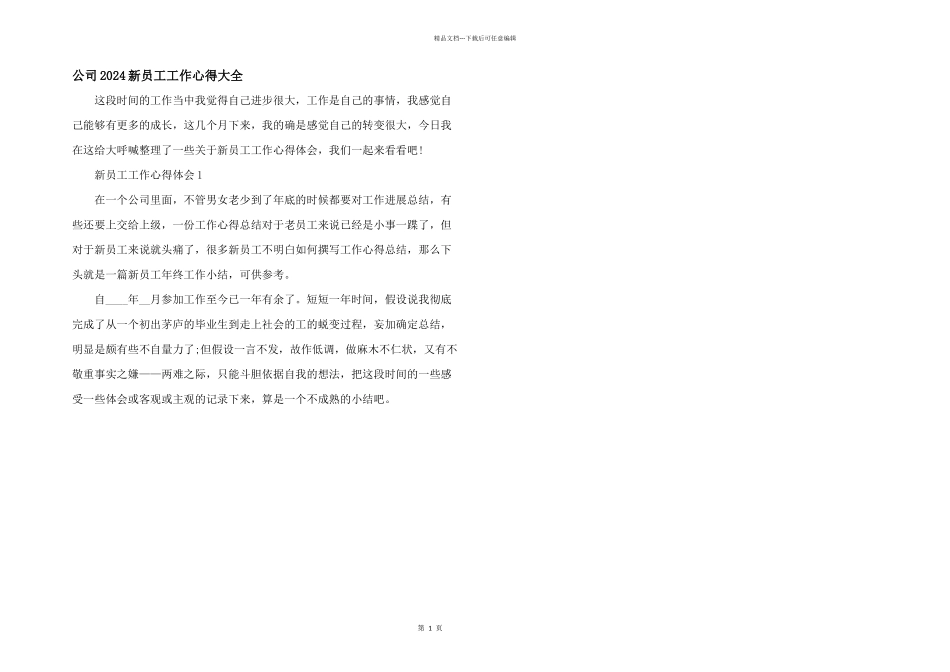 公司2024新员工工作心得大全_第1页