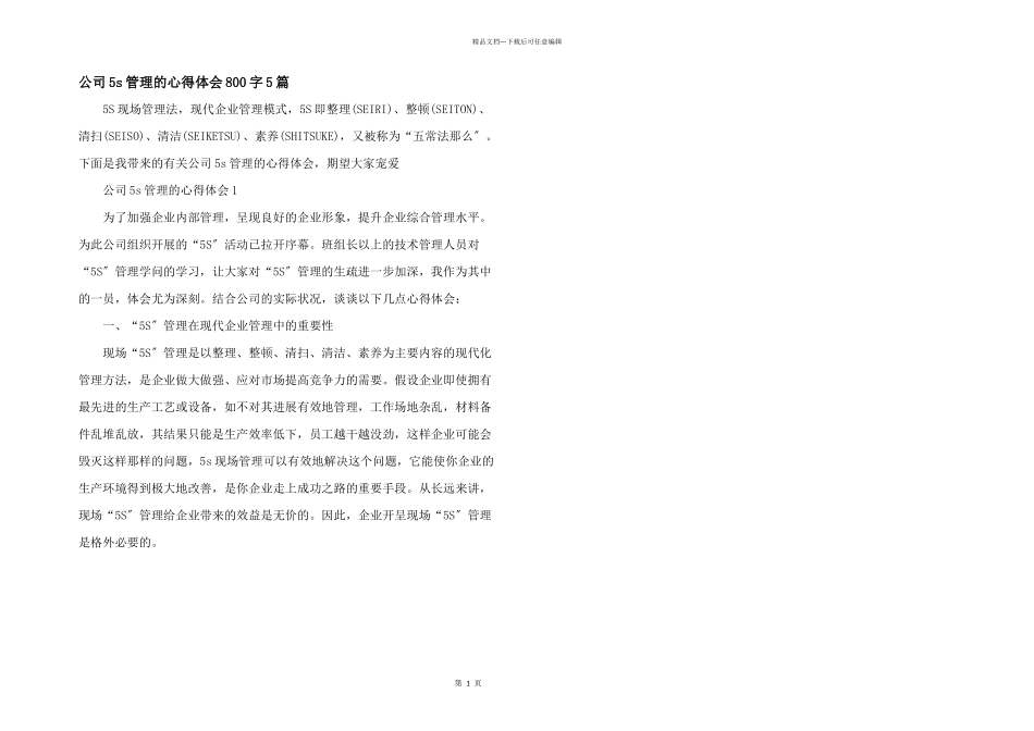 公司5s管理的心得体会800字5篇_第1页