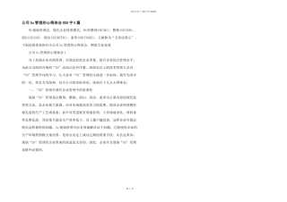 公司5s管理的心得体会800字5篇