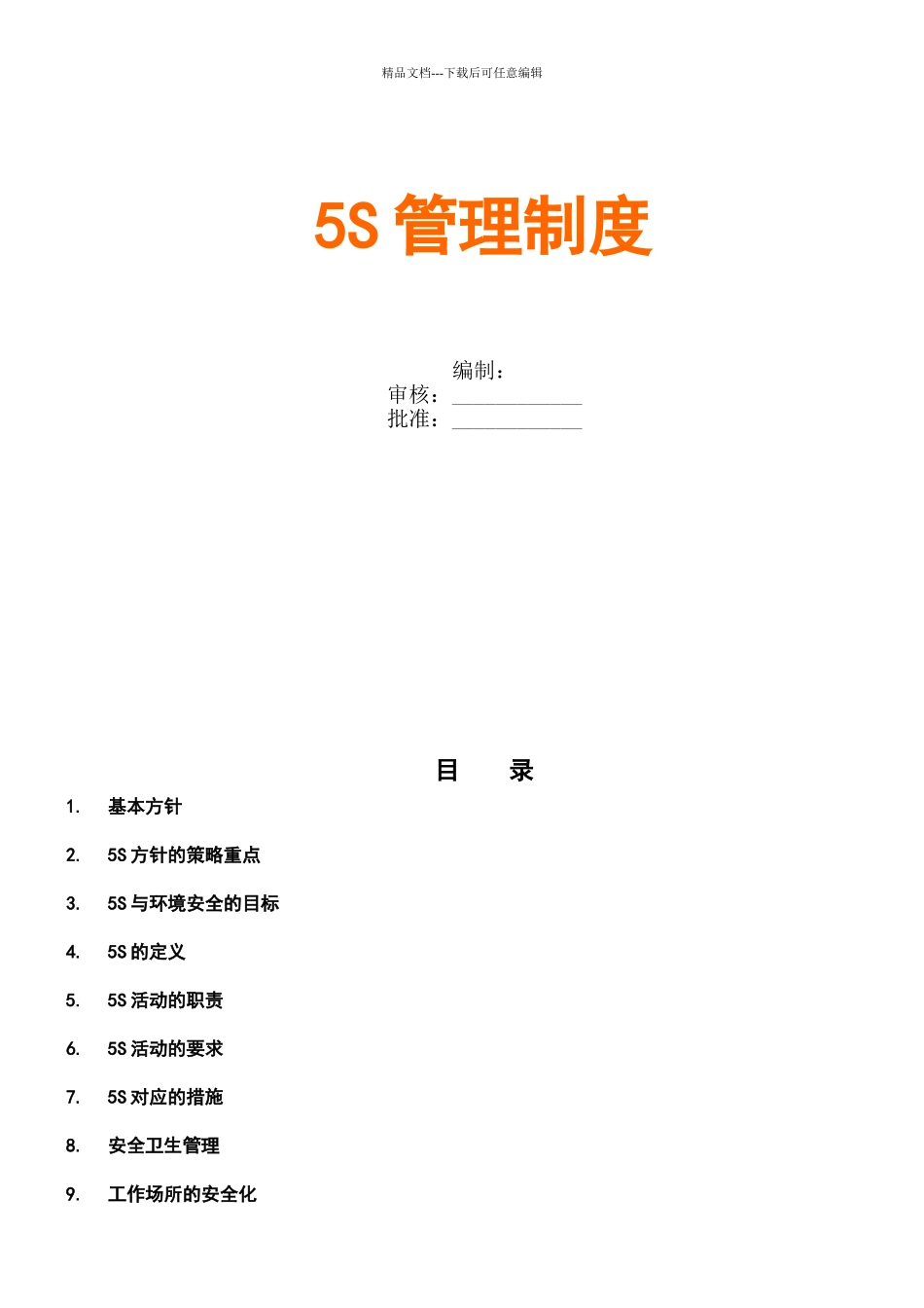 公司5S管理制度_第1页