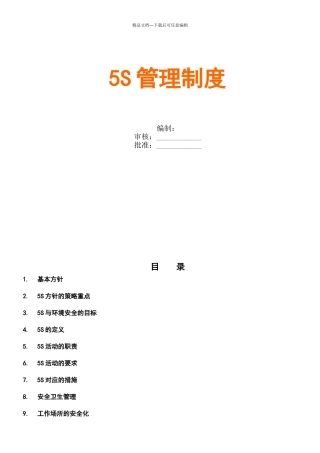 公司5S管理制度