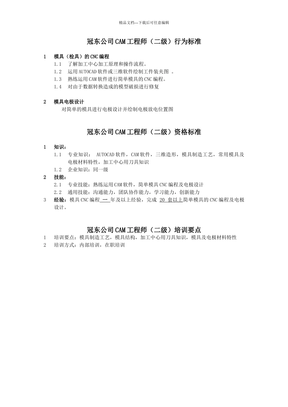 公司CAM工程师行为标准_第3页