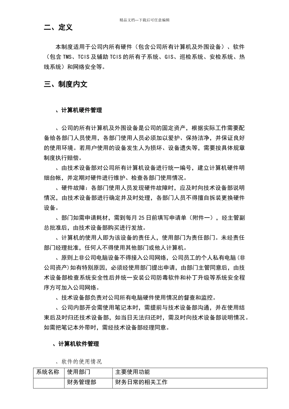 公司IT管理制度_第3页
