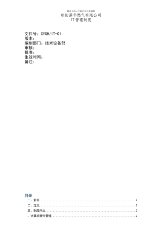 公司IT管理制度