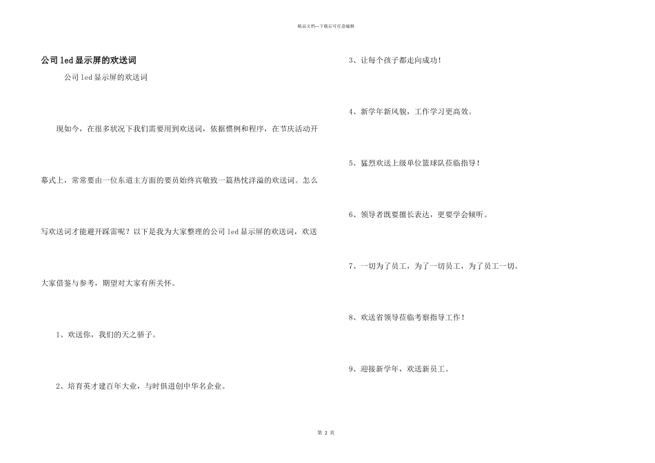 公司led显示屏的欢迎词_第1页