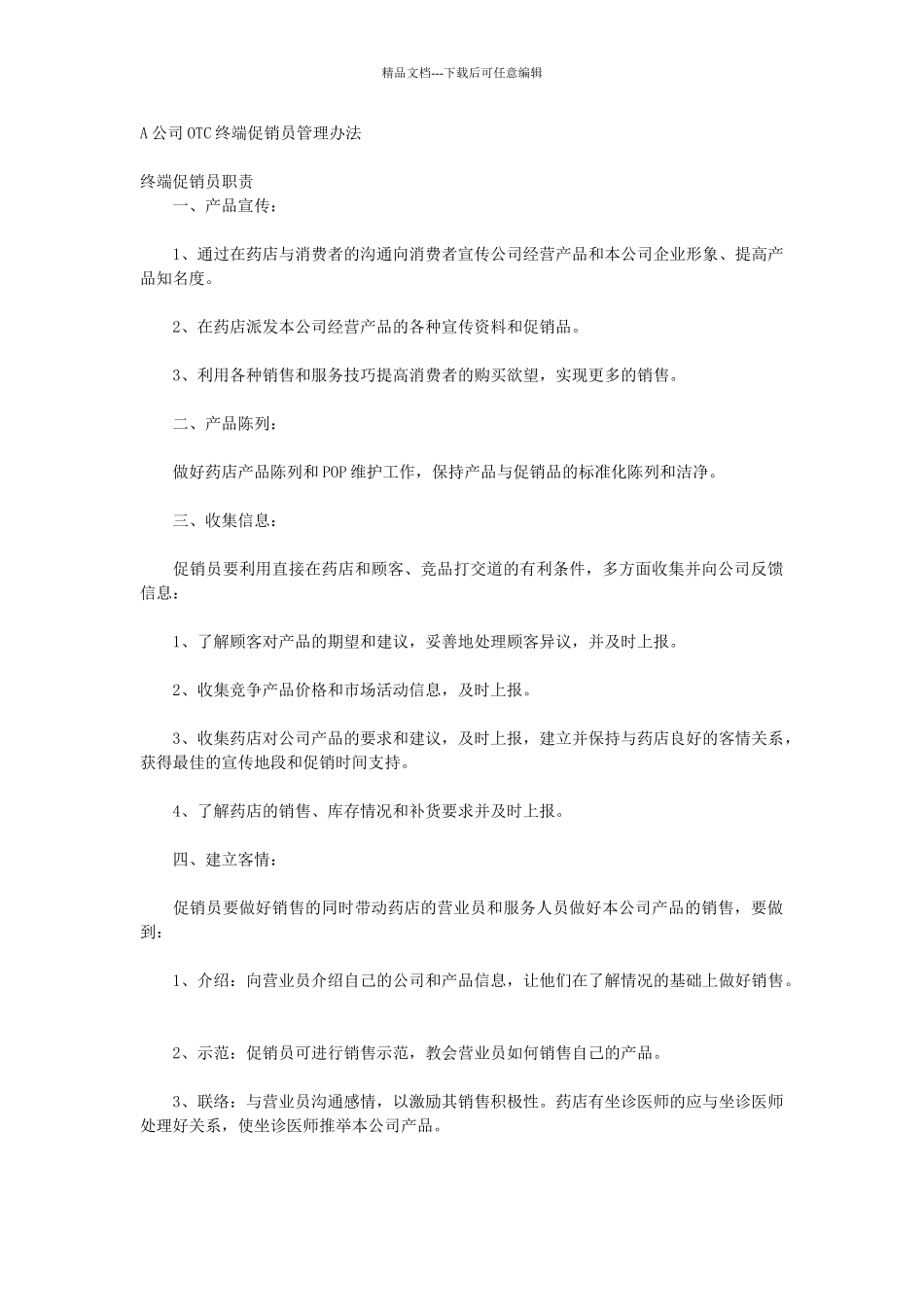 公司OTC终端促销员管理办法_第1页