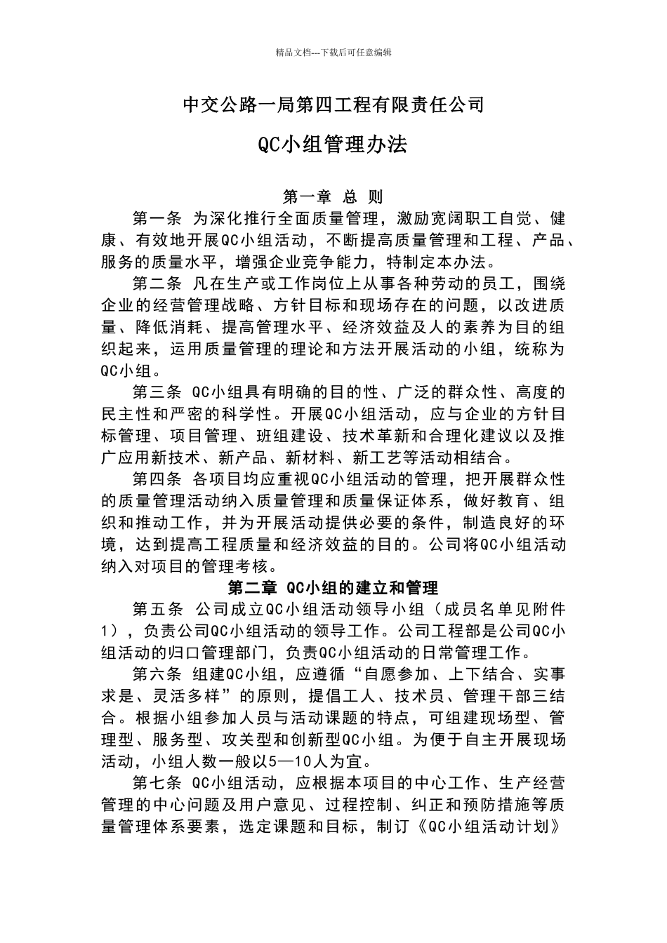 公司QC小组管理办法_第1页