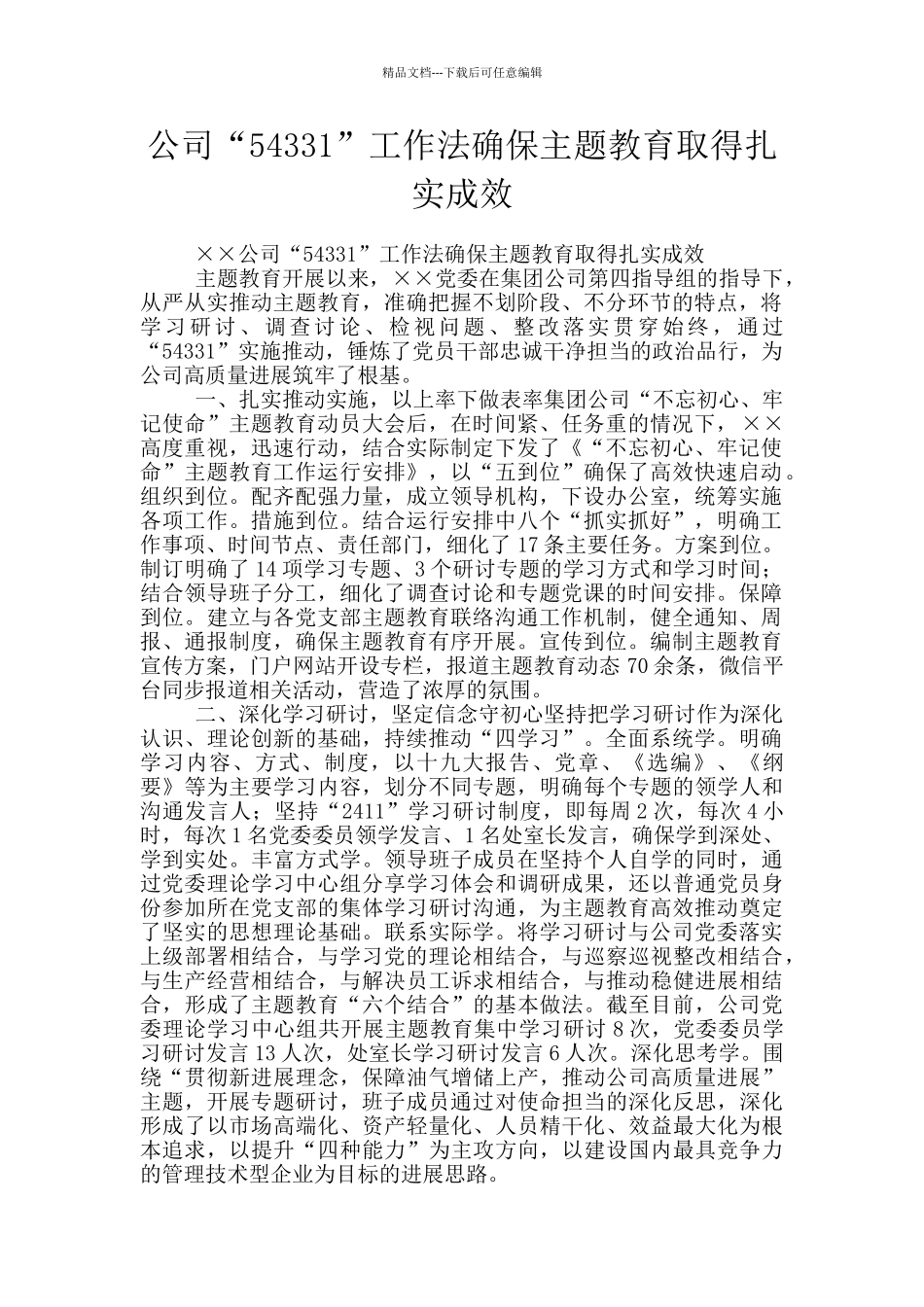 公司“54331”工作法确保主题教育取得扎实成效_第1页