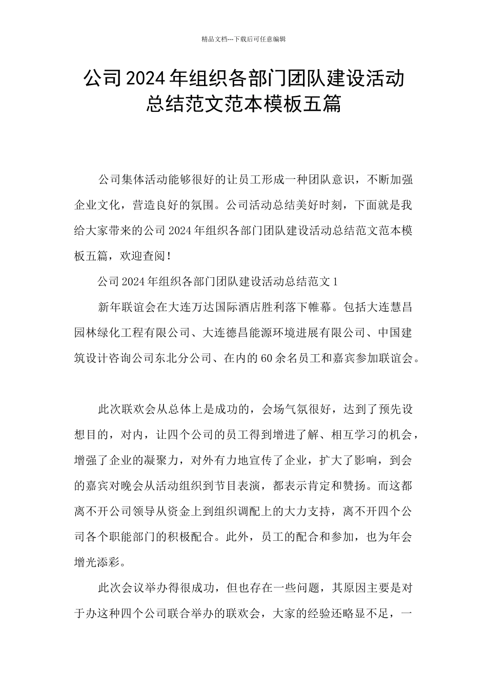 公司2024年组织各部门团队建设活动总结范文范本模板五篇_第1页