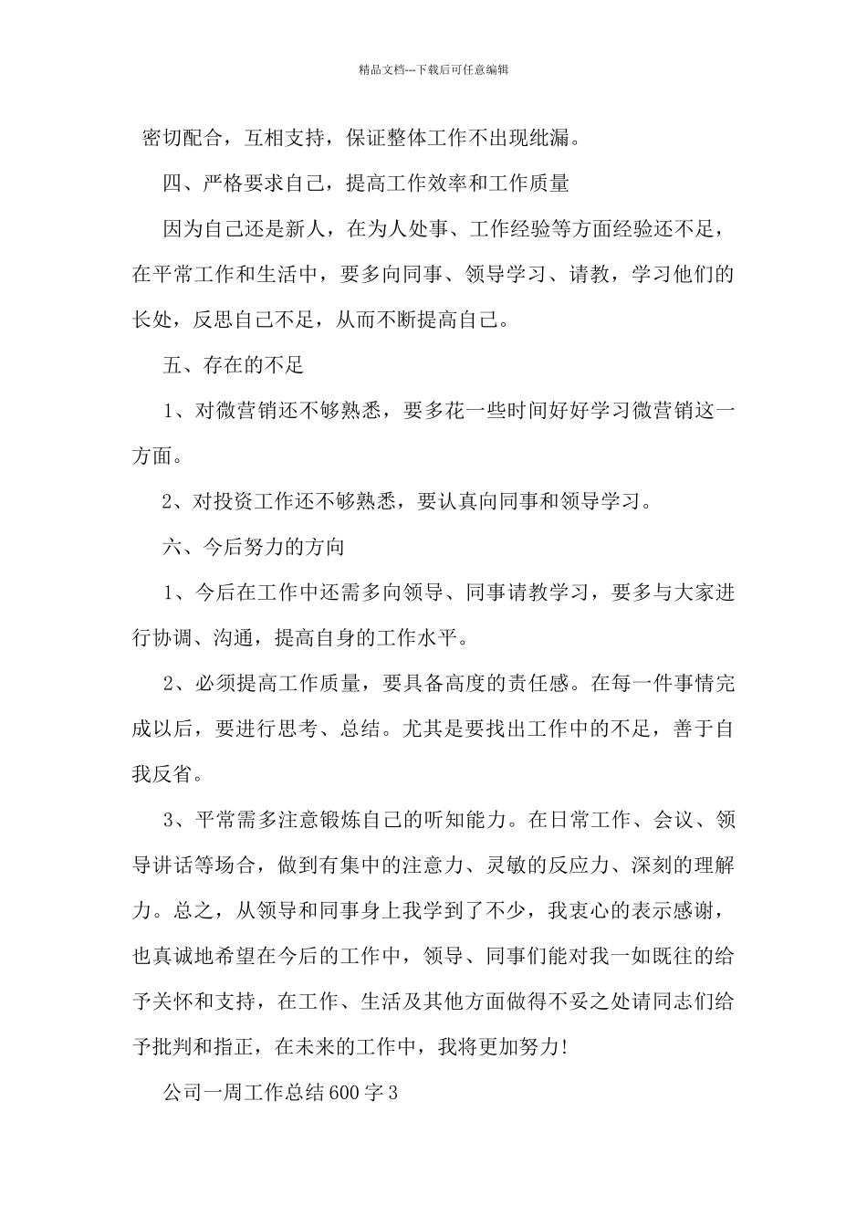 公司一周工作总结600字5篇_第3页