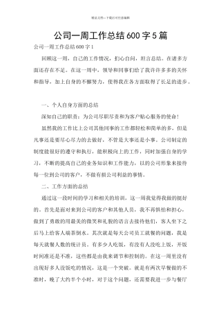 公司一周工作总结600字5篇