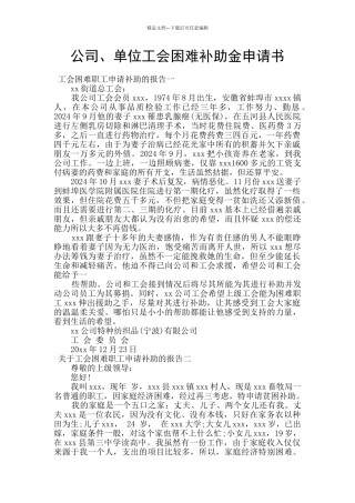公司、单位工会困难补助金申请书