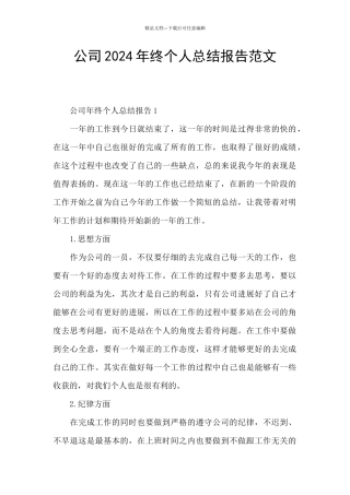 公司2024年终个人总结报告范文