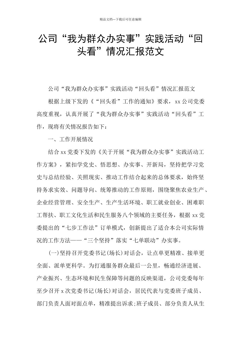 公司“我为群众办实事”实践活动“回头看”情况汇报范文_第1页