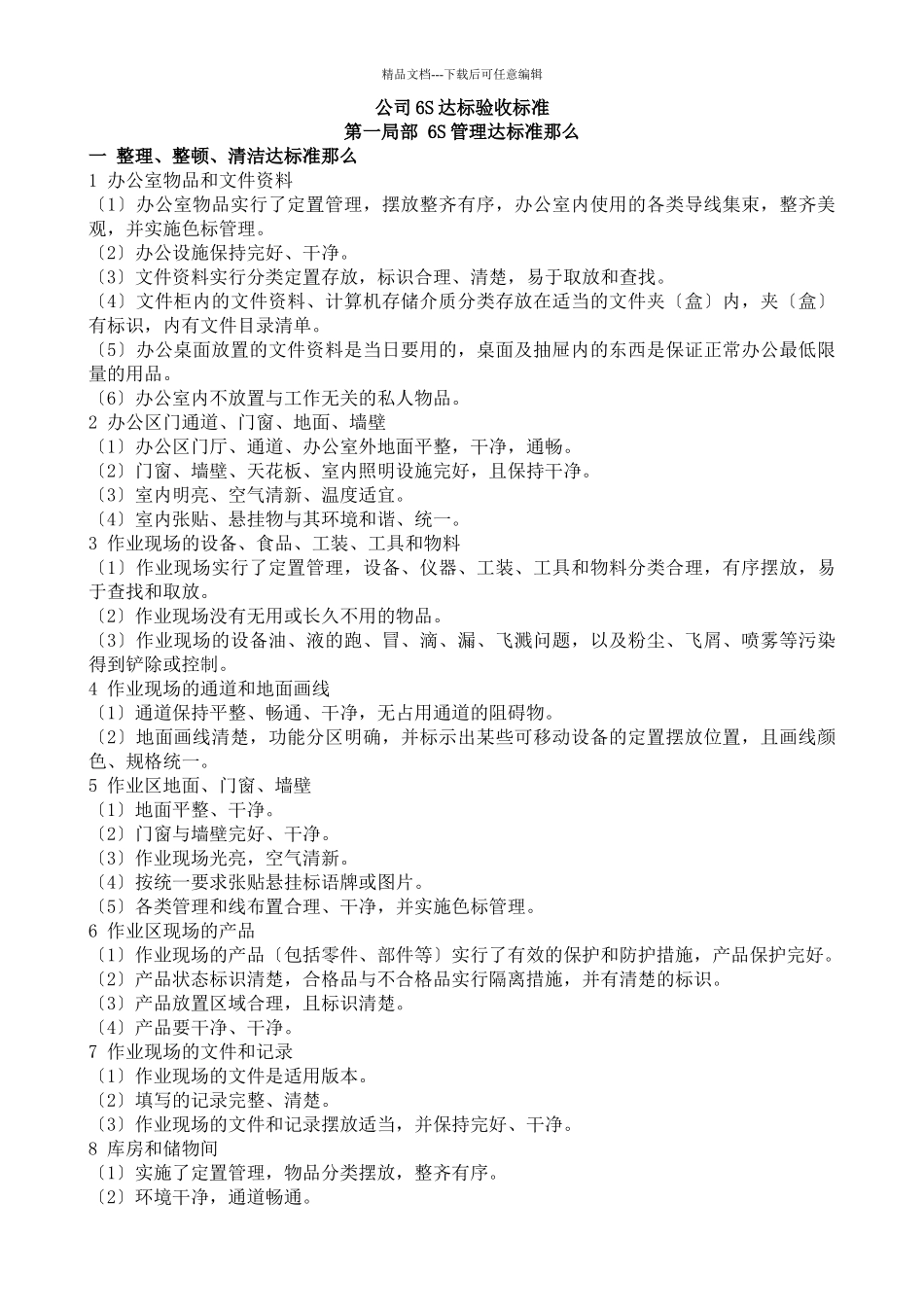 公司6S达标验收标准_第1页