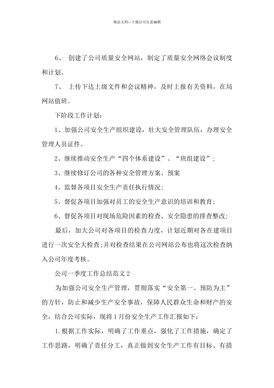 公司一季度工作总结范文5篇_第2页