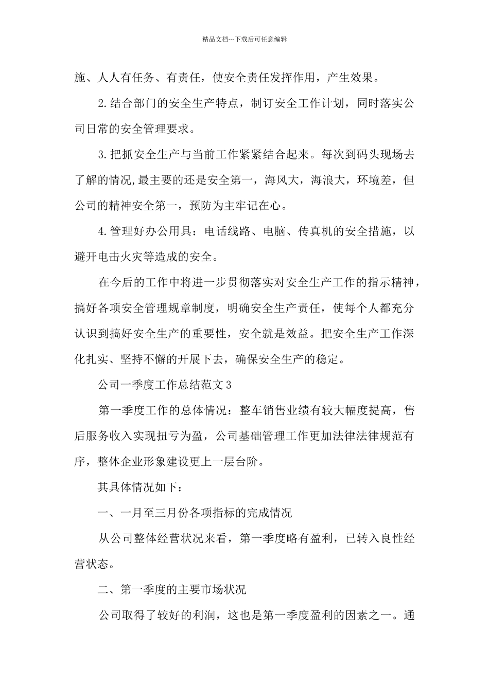 公司一季度工作总结范文5篇_第3页