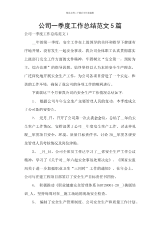 公司一季度工作总结范文5篇