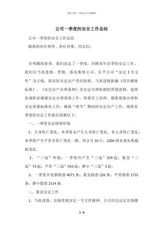 公司一季度的安全工作总结