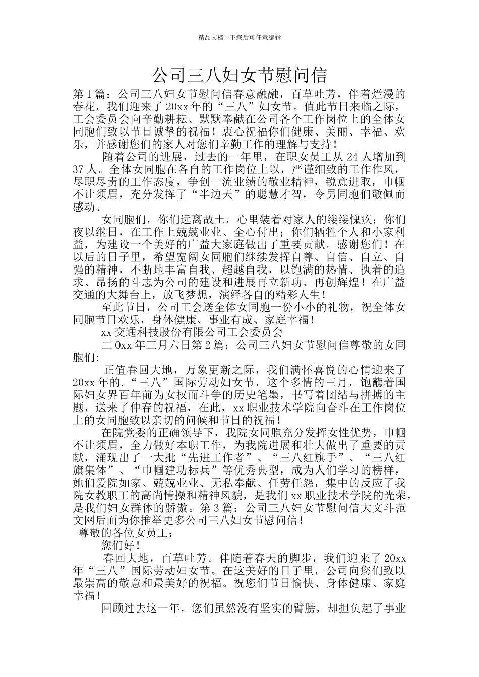 公司三八妇女节慰问信_第1页