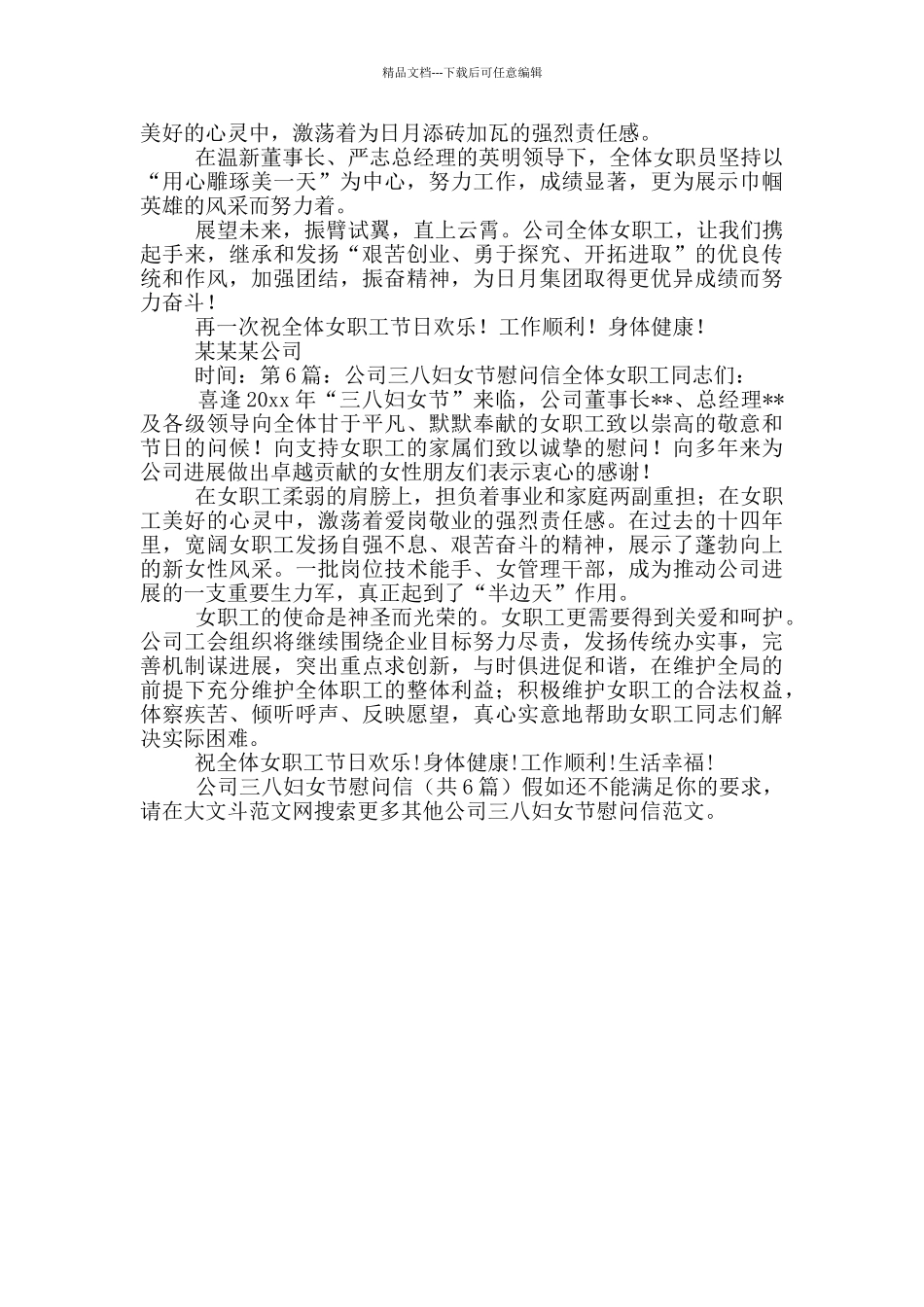 公司三八妇女节慰问信_第3页